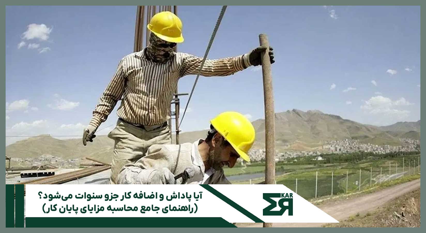 محاسبه سنوات کارگران
